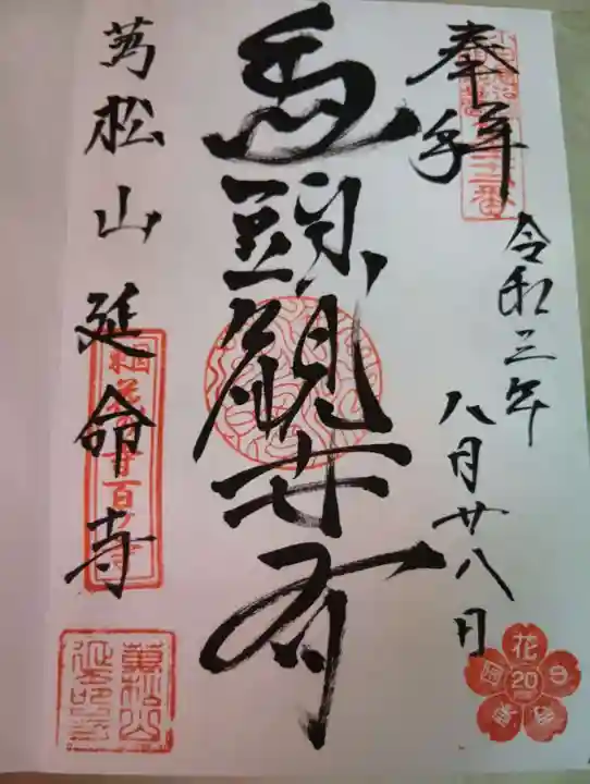 延命寺(神奈川県)