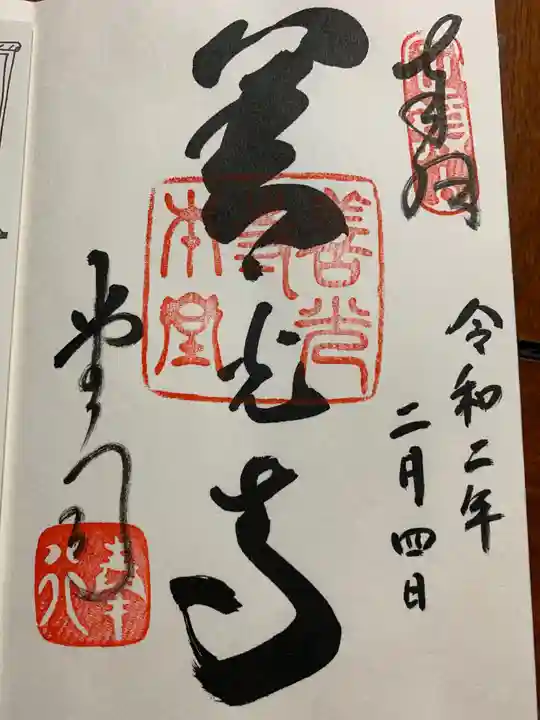 善光寺の御朱印