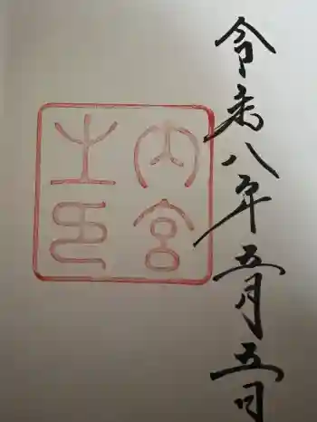 伊勢神宮内宮(皇大神宮)の御朱印 2026年05月