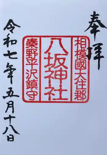 八坂神社(神奈川県)