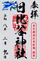 日比谷神社の御朱印