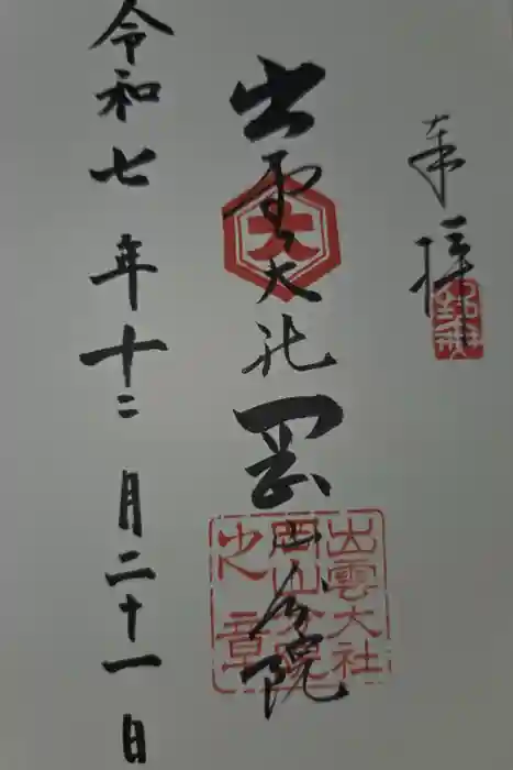 出雲大社岡山分院の御朱印