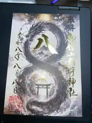 御館山稲荷神社の御朱印