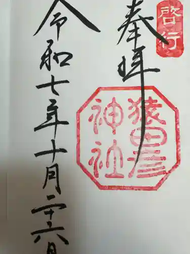 猿田彦神社(三重県)