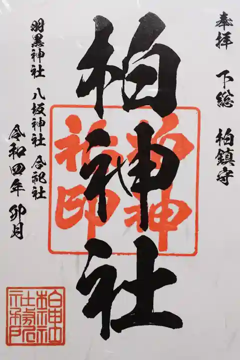 令和4年 通年御朱印