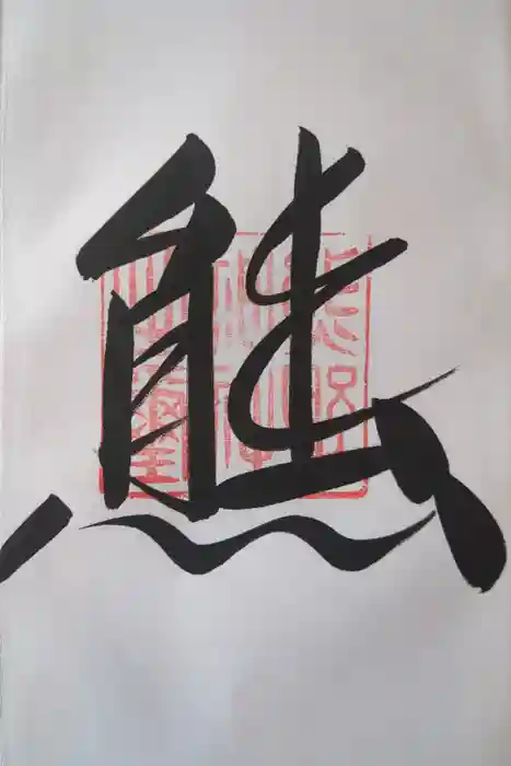 くまくま神社(導きの社 熊野町熊野神社)の御朱印