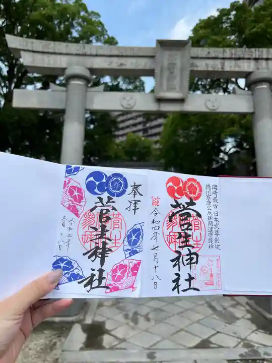 菅生神社の御朱印