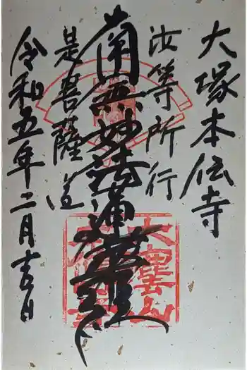 本伝寺の御朱印 2023年02月