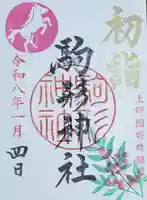駒形神社の御朱印