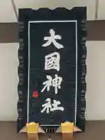 大國神社(東京都)