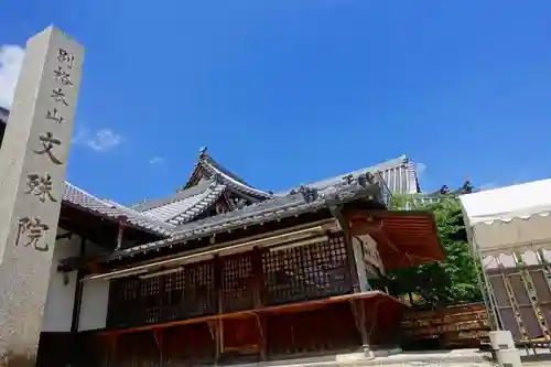 安倍文殊院 の本殿・本堂