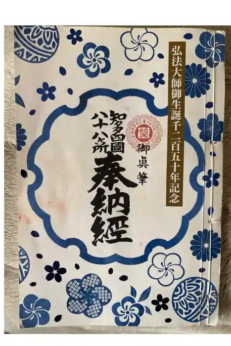 八事山 興正寺の御朱印帳