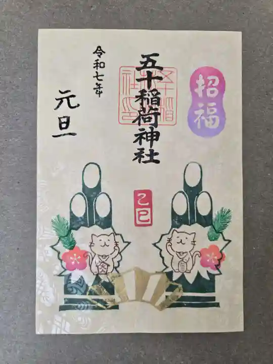 五十稲荷神社(栄寿稲荷神社)の御朱印