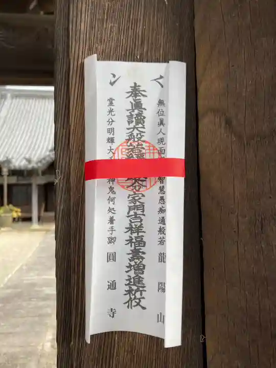 円通寺の山門・神門