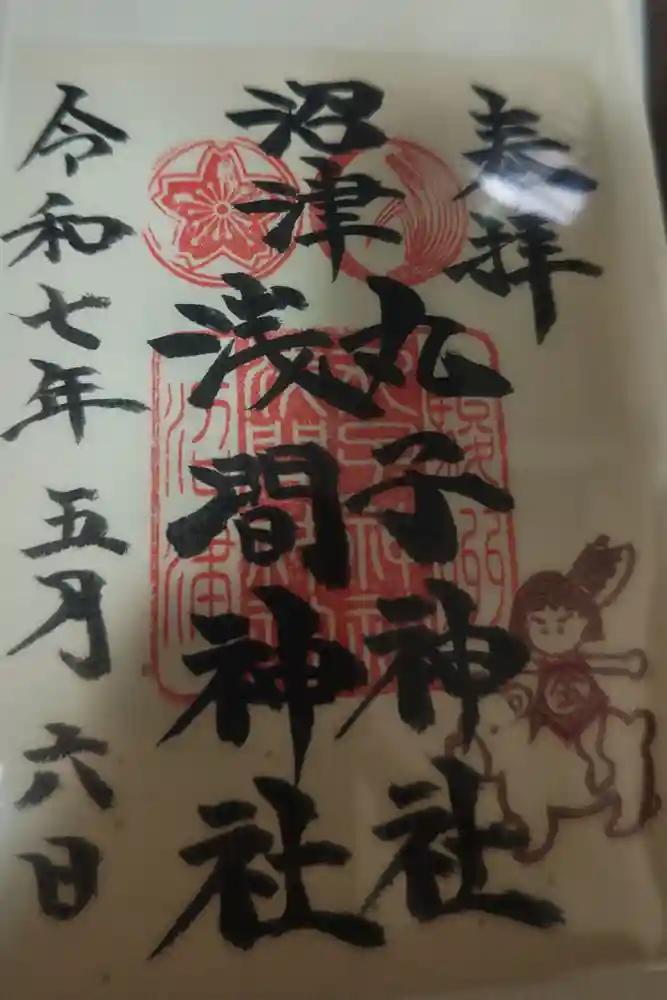 丸子神社　浅間神社の御朱印