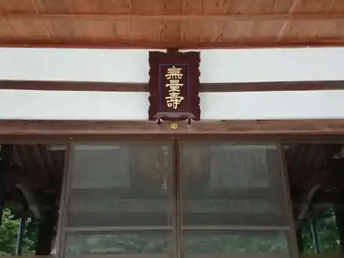 浄願寺の本殿・本堂