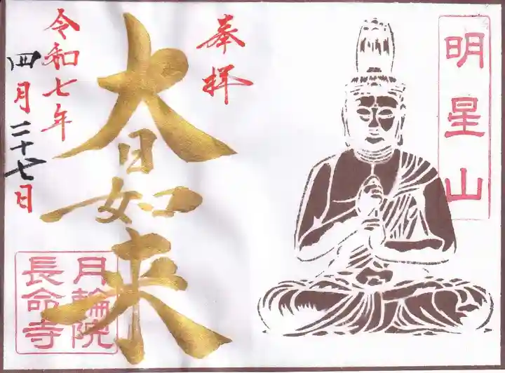 長命寺の御朱印