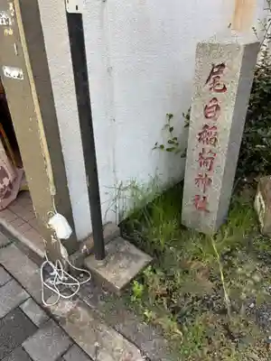 稲荷神社(鳥取県)