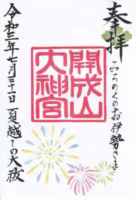 夏越しの大祓の限定御朱印