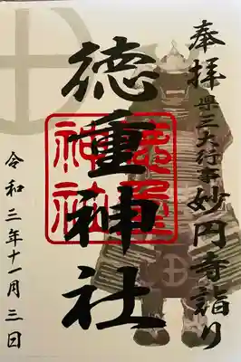 徳重神社の御朱印
