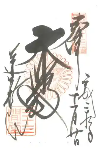蓮華王院（三十三間堂）の御朱印
