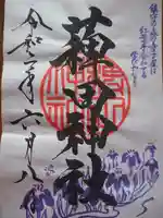薭田神社の御朱印