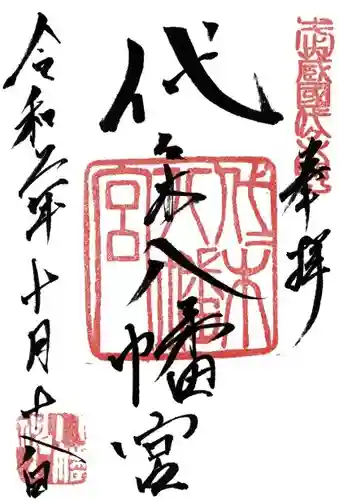 代々木八幡宮の御朱印