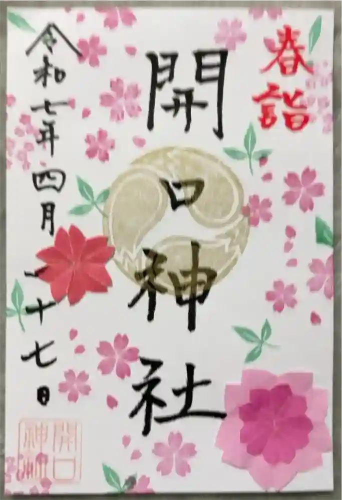 開口神社の御朱印