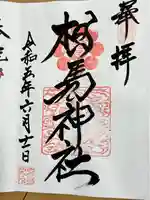 相馬神社(福島県)