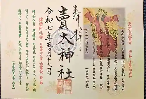 賣太神社の御朱印