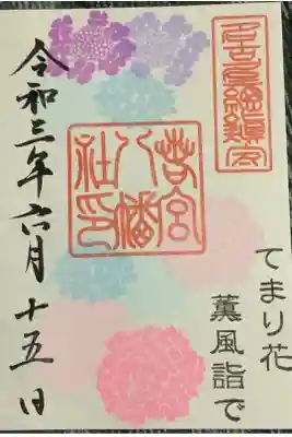 この時期限定の御朱印です。紫陽花が終わりの頃まで授かる事が出来るようです。