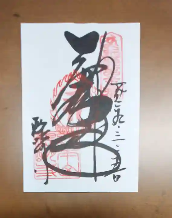 醍醐寺(上醍醐)の御朱印