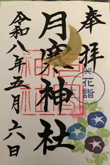 月寒神社の御朱印 2026年05月