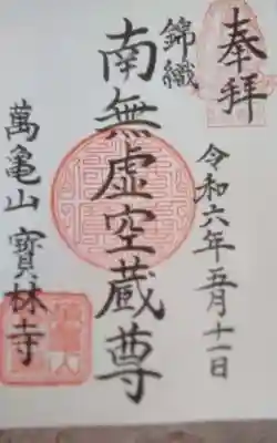 寳林寺(宮城県)