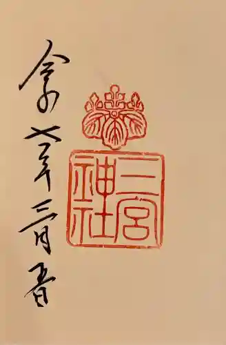 三宮神社の御朱印