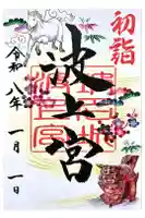 波上宮の御朱印