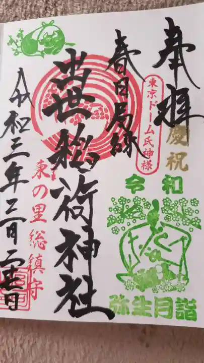 牛天神北野神社の御朱印