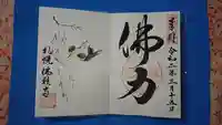 佛願寺の御朱印