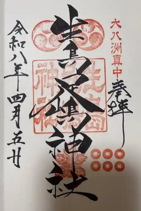 生島足島神社の御朱印