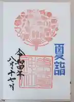 素鵞神社の御朱印