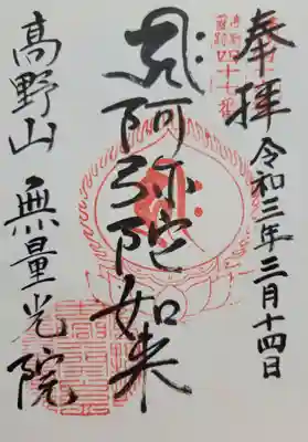 無量光院(和歌山県)