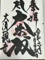 大須観音 (北野山真福寺宝生院)の御朱印
