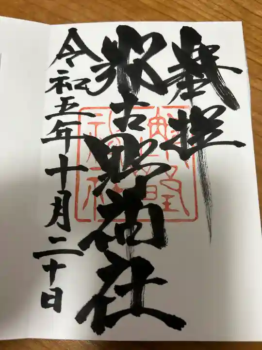 那古野神社(愛知県)