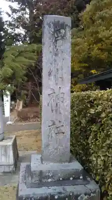 滑川神社 - 仕事と子どもの守り神のその他建物