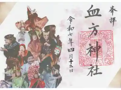 血方神社の御朱印