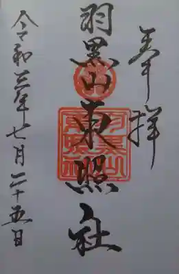 羽黒山東照社の御朱印