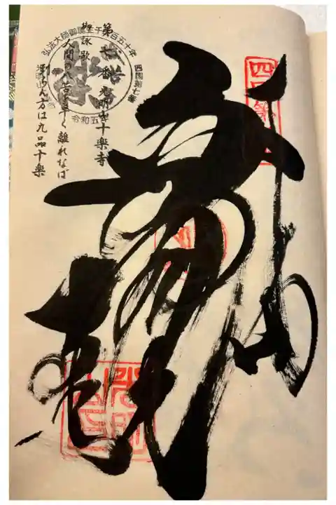 お遍路(逆打ち) 四国八十八巡礼。
7番 十楽寺。