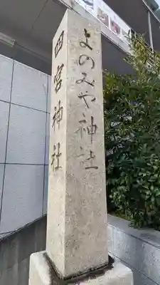 四宮神社(兵庫県)