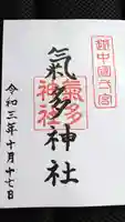 気多神社の御朱印