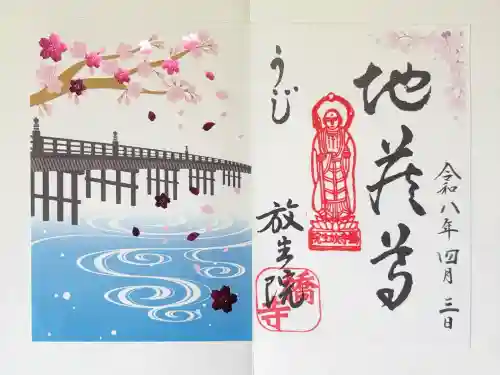 橋寺 放生院の御朱印